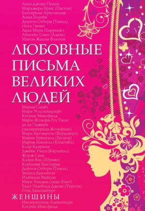 сайт надежда письма женщин|Любовные письма великих людей. Женщины